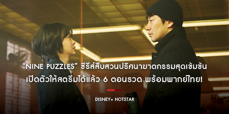 “Nine Puzzles” ซีรีส์สืบสวนปริศนาฆาตกรรมสุดเข้มข้น เปิดตัวให้สตรีมได้แล้ว 6 ตอนรวด พร้อมพากย์ไทย!
